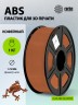 Пластик для принтера 3D Cactus CS-3D-ABS-1KG-COFFEE ABS d1.75мм 1кг L386м 1цв.