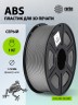 Пластик для принтера 3D Cactus CS-3D-ABS-1KG-GREY ABS d1.75мм 1кг L386м 1цв.