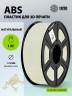 Пластик для принтера 3D Cactus CS-3D-ABS-1KG-NATURA ABS d1.75мм 1кг L386м 1цв.
