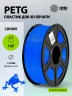 Пластик для принтера 3D Cactus CS-3D-PETG-1KG-BLUE PETG d1.75мм 1кг L316м 1цв.