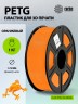 Пластик для принтера 3D Cactus CS-3D-PETG-1KG-ORANGE PETG d1.75мм 1кг L316м 1цв.